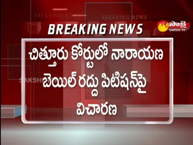 AP Government Petition In Chittoor Court To Cancel Narayana Bail