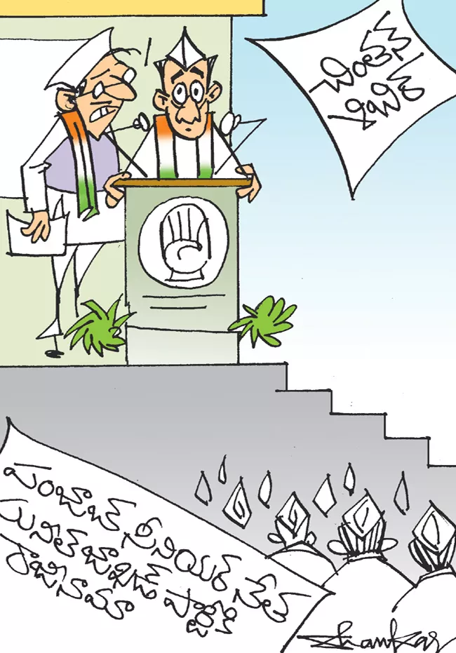 Sakshi Cartoon On Congress Chintan Shivir