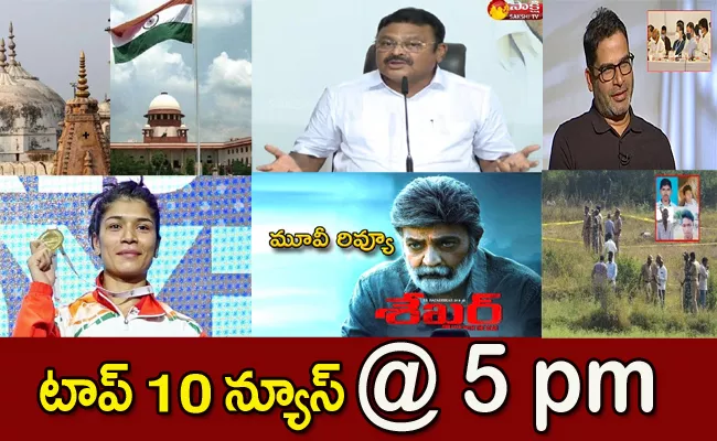 Top10 Telugu Latest News Evening Headlines 20h May 2022 - Sakshi