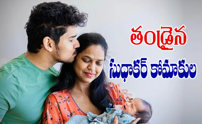 Life Is Beautiful Actor Sudhakar Komakula Blessed With Baby Boy - Sakshi