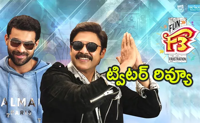 F3 Movie Twitter Review In Telugu - Sakshi