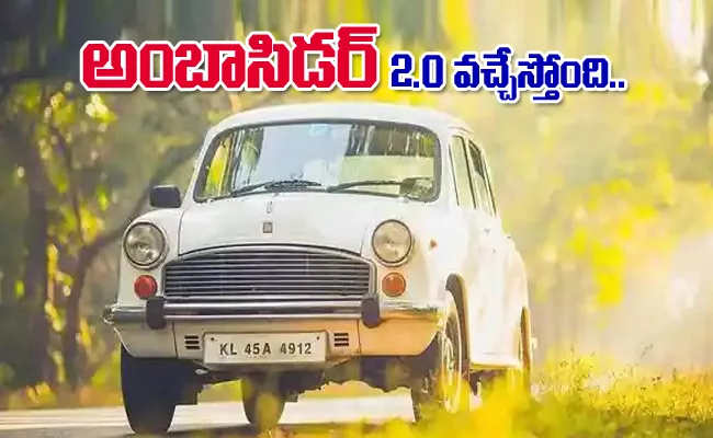 Ambassador Electric Car Launch Price In India 2022 - Sakshi