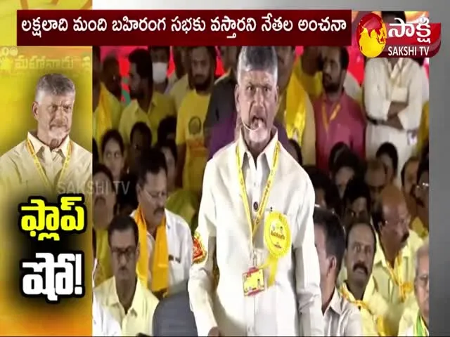 TDP Mahanadu Utter Flop Program In Ongole