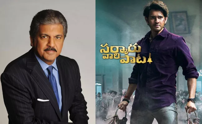 Anand Mahindra Interesting Tweet On Mahesh Babu Sarkaru Vaari Paata - Sakshi