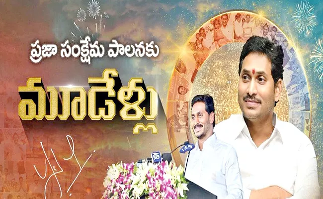 3 Years Of YS Jagan Government: Aimed At Welfare And Development - Sakshi