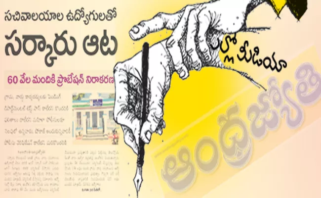 Village Ward Secretariat Employees Association on ABN Andhra Jyothi - Sakshi