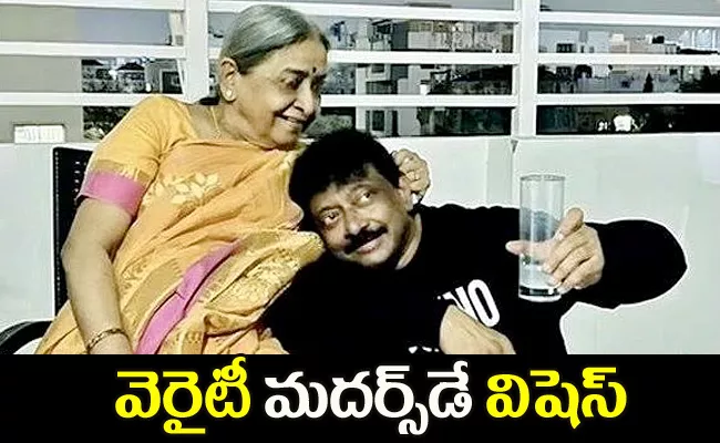 Ram Gopal Varama Special Wishes To His Mother On Mothers day - Sakshi