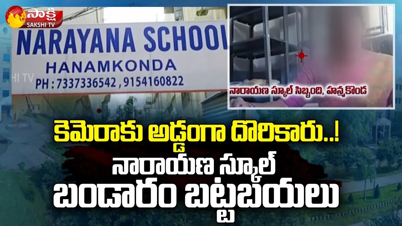 Narayana School Staff Caught Red-handed in Hanamkonda