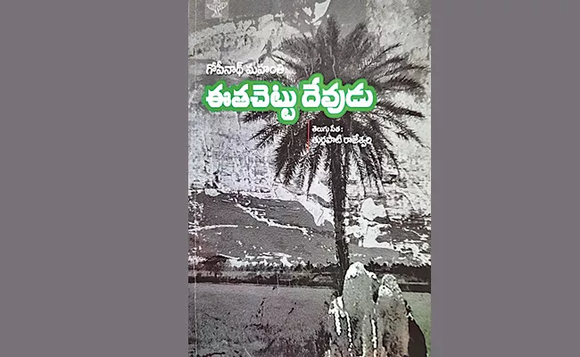 Gopinath Mahanthys New Telugu Translated Book Eethachettu devudu - Sakshi