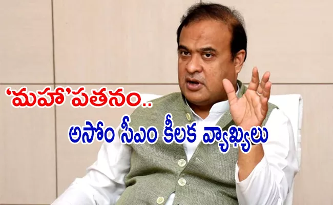 Maharashtra Political Crisis: Assam CM Himanta Biswa Sarma Key Comments - Sakshi