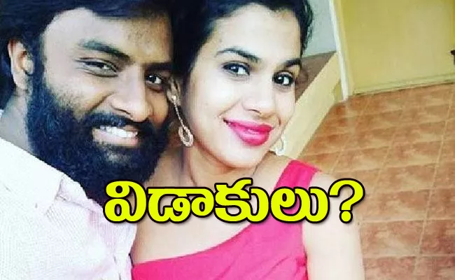 Hemachandra Sravana Bhargavi Divorce News Viral In Social Media - Sakshi