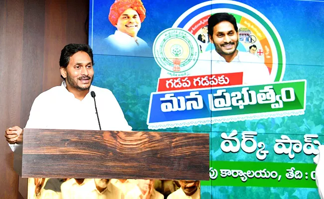 Gadapa Gadapaku Mana Prabhutvam YSR Congress Party Workshop - Sakshi