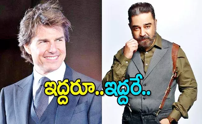 Kamal Haasan Tom Cruise Sequel Movies After 36 Years - Sakshi