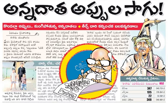 Eenadu Fake News On Farmers Suicide Andhra Pradesh - Sakshi