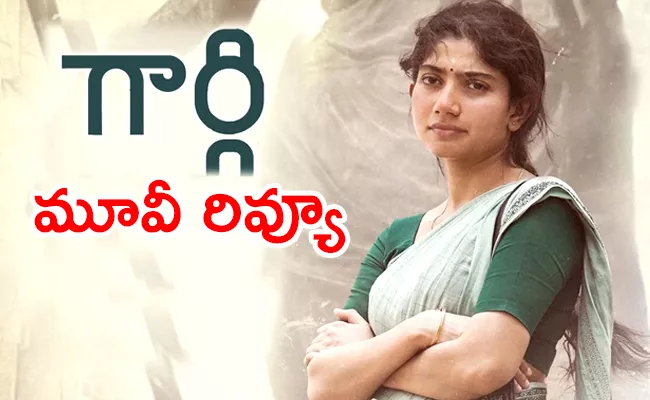 Gargi Movie Review And Rating In Telugu - Sakshi