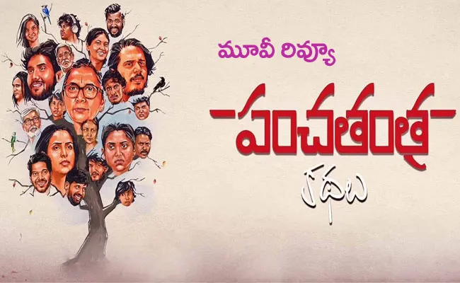 Panchatantra Kathalu Movie Review And Rating In Telugu - Sakshi