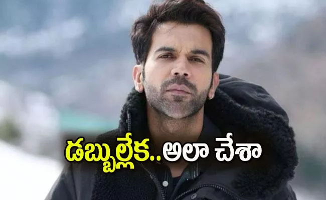 Rajkummar Rao Says He Bought A Jacket From Chor Bazaar - Sakshi