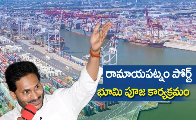 CM Jagan Ramayapatnam Port foundation Stone Event Updates - Sakshi