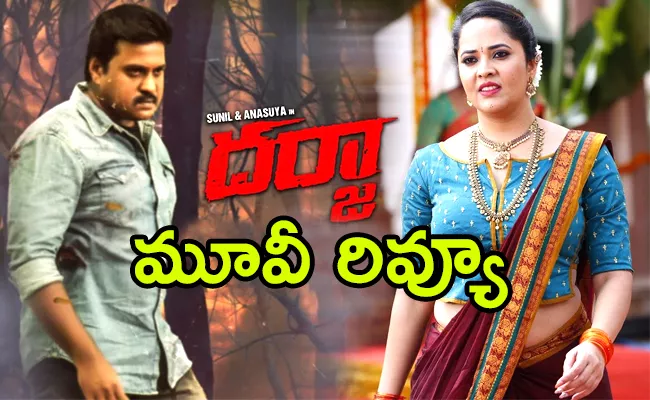 Darja Movie Reveiw And Rating In Telugu - Sakshi