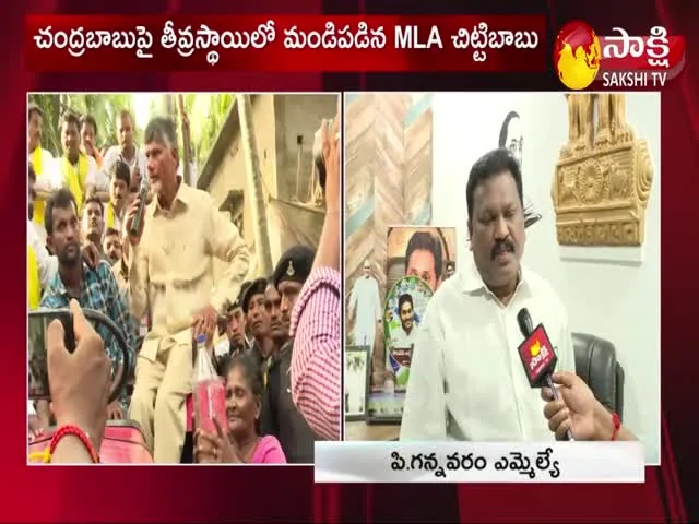 YSRCP MLA Chittibabu Fire On Chandrababu 