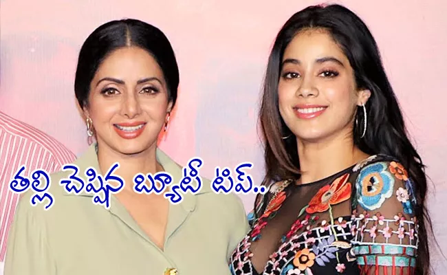 Janhvi Kapoor Reveals Her Mother Sridevi Beauty Secrets - Sakshi