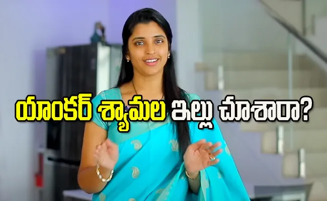 Anchor Syamala Shares Her New Home Tour Video - Sakshi