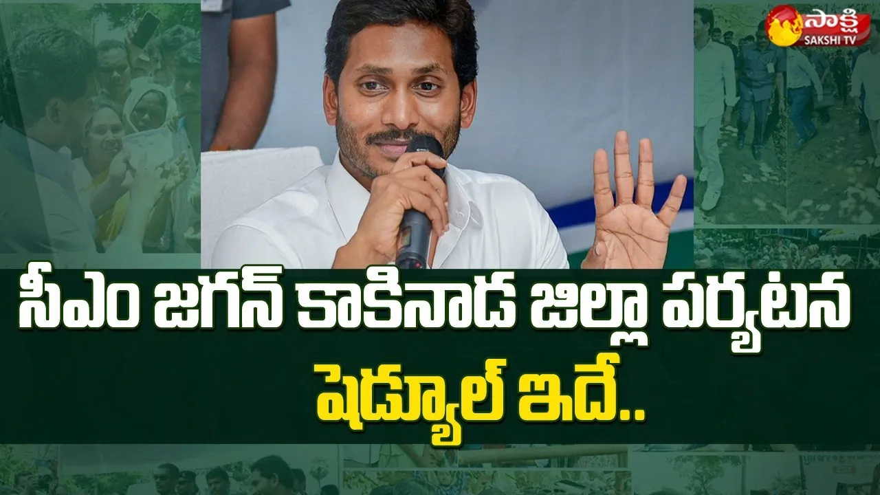 YSR Kapu Nestham: CM YS Jagan Kakinada Tour Schedule