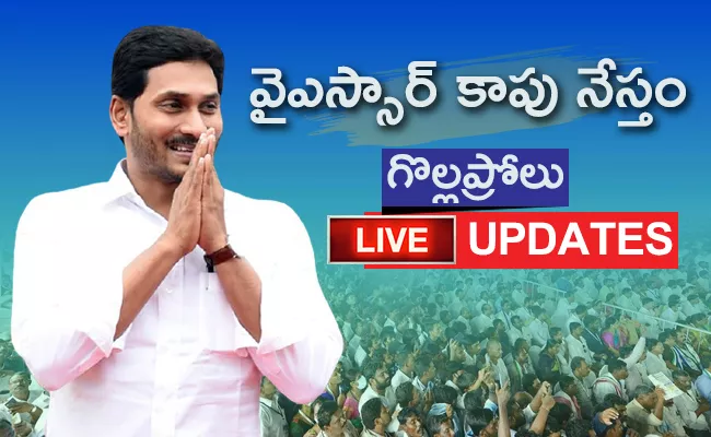 AP CM YS Jagan Gollaprolu Tour Live Updates - Sakshi