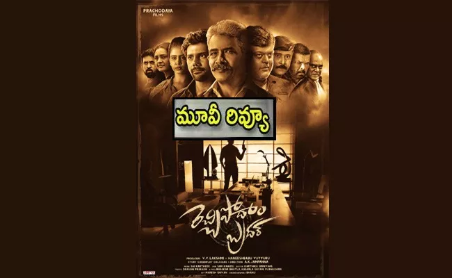 Rechipodam Brother Movie Review And Rating In Telugu - Sakshi