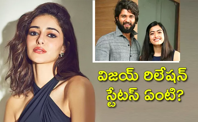 Is Ananya Panday Confirms Vijay Deverakonda, Rashmika Mandanna Relation - Sakshi