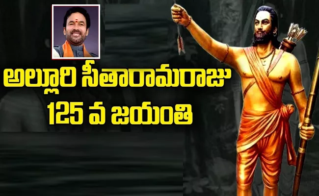 Alluri Sitarama Raju 125th Birth Anniversary Union Minister Kishan Reddy Review - Sakshi