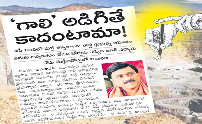 Eenadu Fake News Obulapuram Mines Gali Janardhana Reddy - Sakshi