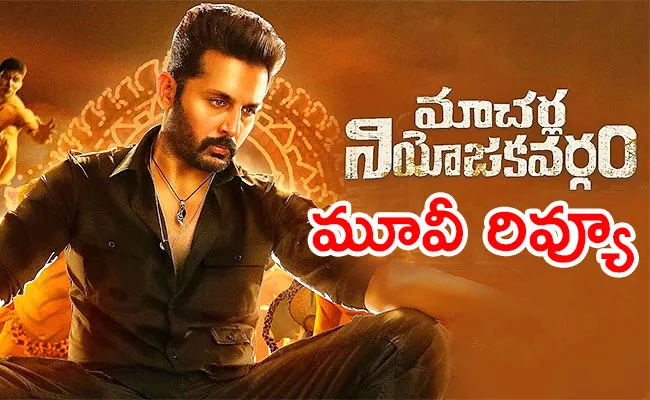 Nithin Macherla Niyojakavargam Review And Rating In Telugu - Sakshi