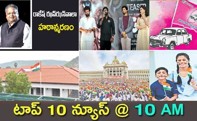 Top10 Telugu Latest News Morning Headlines 14th August 2022 - Sakshi