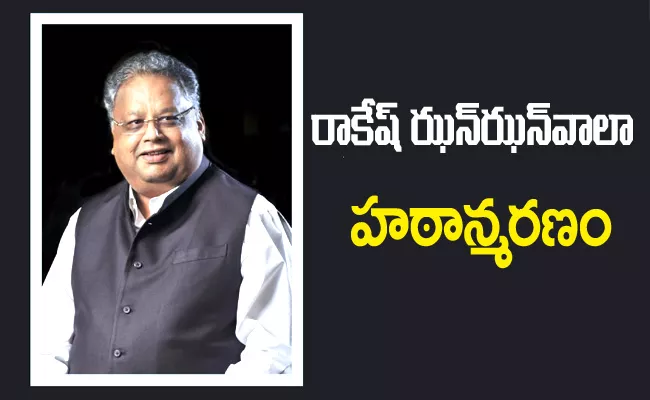 Veteran Investor Rakesh Jhunjhunwala 62 Passed Away - Sakshi