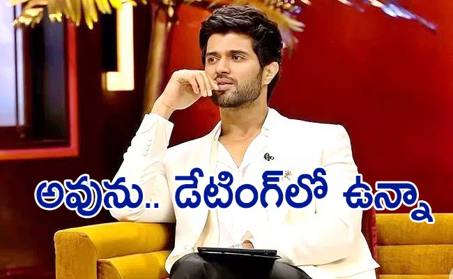 Vijay Devarakonda Open Up About His Dating And Personal Life - Sakshi