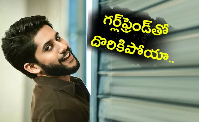 Naga Chaitanya Says He Got Caught While Making Out In The Back Seat Of Car - Sakshi