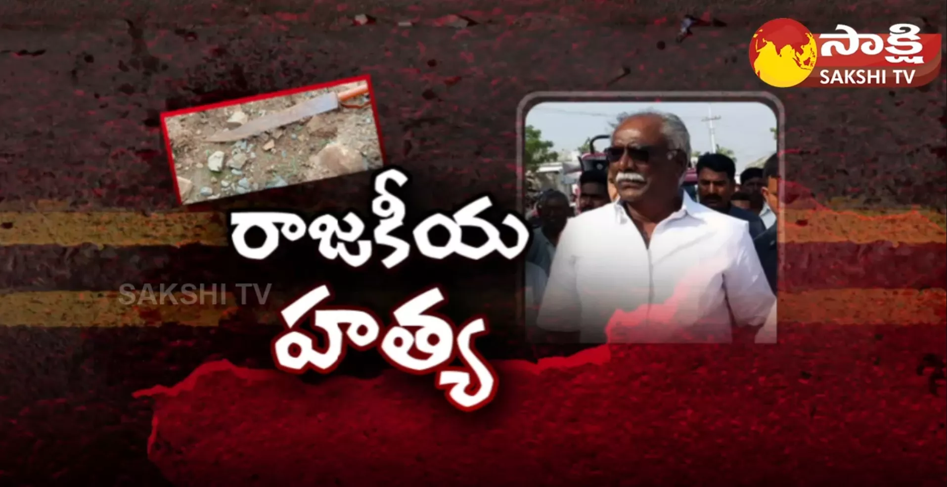 TRS Leader Tammineni Krishnaiah Murdered Brutally In Khammam