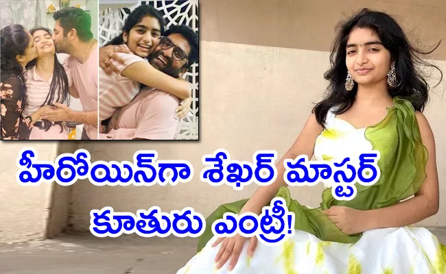 Sekhar Master Daughter Sahithi Debut Movie As Heroine - Sakshi