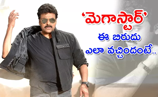 Happy Birthday Megastar: Do You Know Who Gave Megastar Title to Chiranjeevi - Sakshi