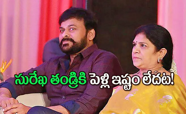 HBD Megastar: Chiranjeevi, Surekha Love Story In Telugu - Sakshi