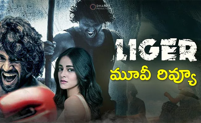 Liger Movie Review And Rating In Telugu - Sakshi