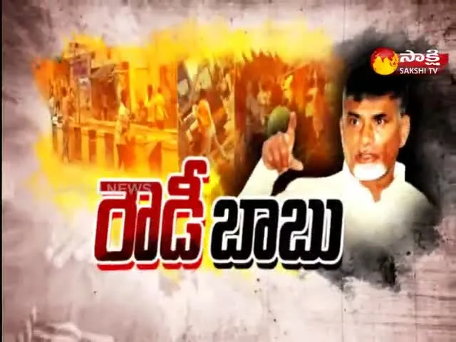 Sakshi Special Edition On Chandrababu Rowdyism