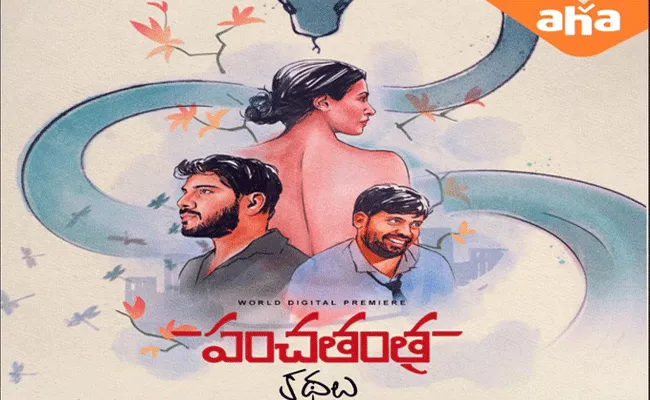 Panchatantra Kathalu OTT Release Date Out - Sakshi