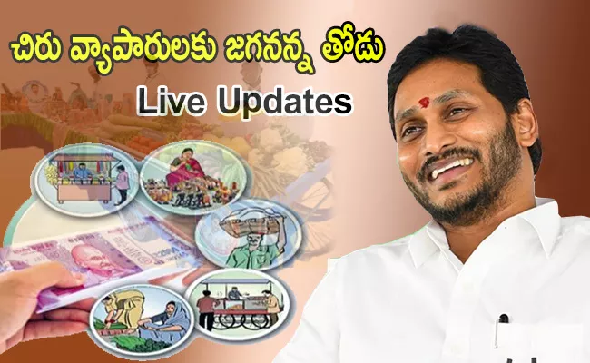 CM Jagan Releases Jagananna Thodu Aid To Small Traders 3rd August - Sakshi