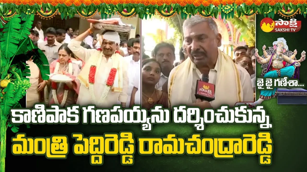 AP Minister Peddireddy Ramachandra Reddy Family Visit Kanipakam Vinayaka Temple