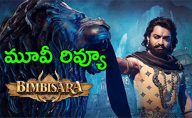 Kalyan Ram Bimbisara Movie Review And Rating In Telugu - Sakshi