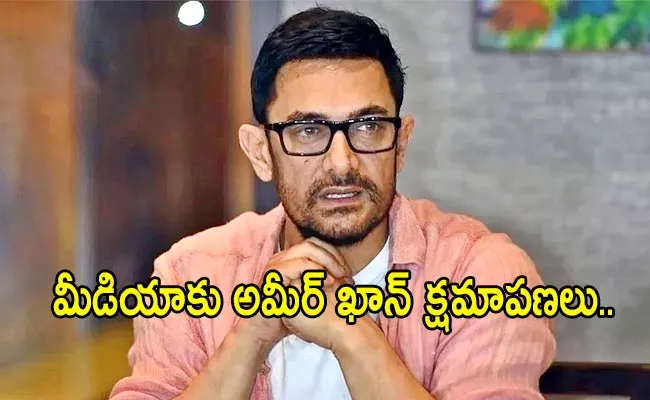 Aamir Khan Apologies To Media For This Reason - Sakshi