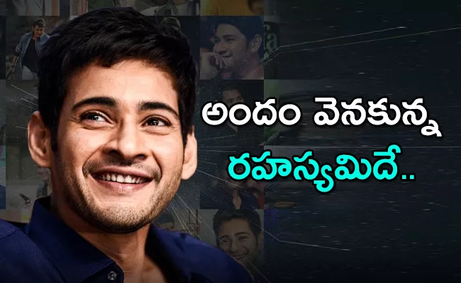 Here Is The Secret Behind Mahesh Babu Handsomeness - Sakshi