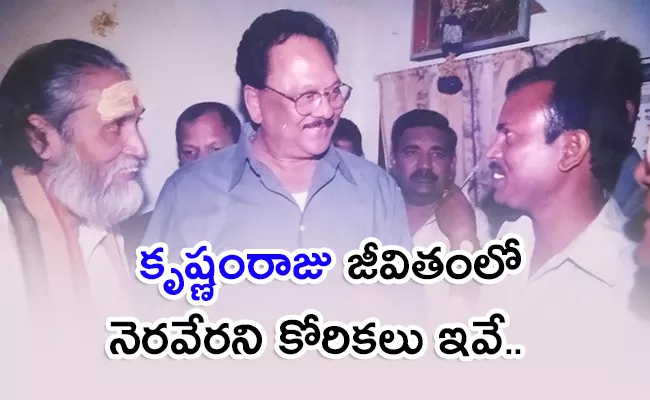 Rebel Star Krishnam Raju Unfulfilled Wishes - Sakshi